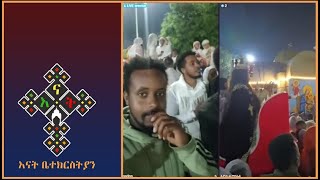 🛑 እንኳን አደረሳችሁ ተገኘ መስቀል  Gadisa  Eyob  እናት ቤተክርስትያን enat betekrstian [upl. by Toscano240]