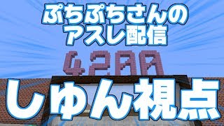 【マインクラフト】ぷちぷちさんのアスレ配信に参加したときの動画【しゅん視点】 [upl. by Oicirtap102]