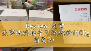 Review 現貨 美寧洗碗機專用洗碗粉1000g 葡萄柚 [upl. by Onitsoga]