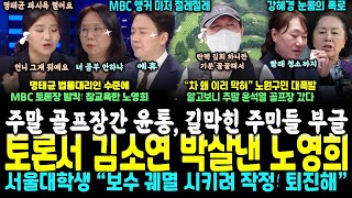 노영희가 이겼다 완패한 명태균 변호사 김소연 처참한 수준 토론장 발칵 제보떴다 주말 촛불 집회때 골프장간 윤석열 길막힌 주민들 부글부글 quot빨래 청소까지quot 강혜경 눈물 [upl. by Hajan]