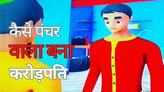 कैसे पंचर बाला बना करोड़पति।। cartoon kids video [upl. by Brinna194]