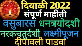 दिवाळी 2022  दिवाळी सणाची माहितीमराठी  दिवाळी प्रमुख 5 दिवस  diwali 2022marathi  दीपावली [upl. by Ennovehs]