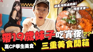 酷炫偷跟19歲妹子約會三重深夜食堂美食開箱痛風滷肉飯超好吃明太子烏龍麵💫│WACKYBOYS│反骨男孩│ [upl. by Funch]