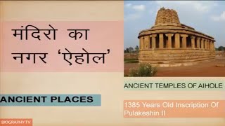 मंदिरो का नगर ऐहोल  ANCIENT TEMPLES OF AIHOLE [upl. by Eiten338]