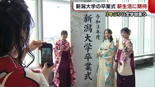 ３年ぶりに全学部集う！ 「友達と会える卒業式うれしい」 新潟大学の卒業式 220323 1850 [upl. by Petrie]