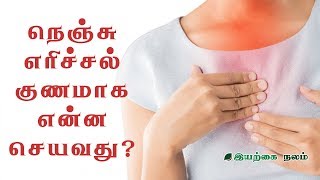 நெஞ்சு எரிச்சல் குணமாக  heart burning Home Remedies  Nenju Erichal Home Remedy [upl. by Verene]