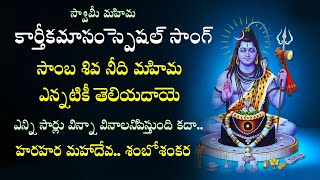 sambasiva needu mahima song new version  sambasiva Sivaratri Special Song  lord shiva special song [upl. by Kirchner]