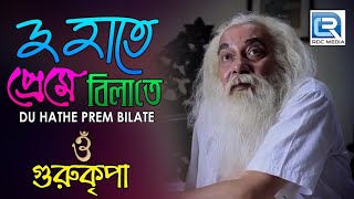 দু হাতে প্রেম বিলাতে  Gurukripa  Rupankar  Rohan Bhattacharya  Babamoni Bengali Film Song [upl. by Allenaj39]