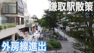 【外房線街ぶら】鎌取駅散策。利用者増減率2000超え駅の周辺ってどんな所？【あふたーすくーる 492 】 [upl. by Mirabel]