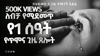 የአምላክን ድምፅ የናፈቀወቀ samuel asras yehelina tslot  Mezmuer  tselot Gospel tewahedoመዝሙርEthiopia [upl. by Leahplar]