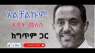 Dawit Melese Alichalikum with lyricsዳዊት መለሰ አልቻልኩም ከግጥም ጋር [upl. by Durrace]