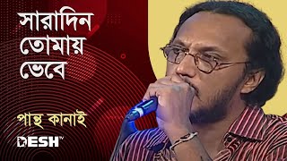 সারাদিন তোমায় ভেবে  পান্থ কানাই  Pantha Kanai  Priyojoner Gaan  Desh TV Music [upl. by Candra]