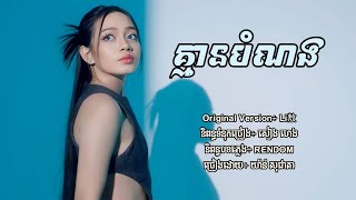 គ្មានបំណង  យ៉ាន់ សុជាតា Lyric Audio [upl. by Rothberg]