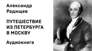 Александр Радищев Путешествие из Петербурга в Москву ЗАВИДОВО Аудиокнига Слушать Онлайн [upl. by Friedrich614]