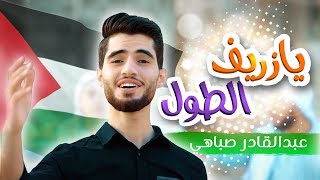 أغنية يا زريف الطول  عبدالقادر صباهي  قناة كراميش Karameesh Tv [upl. by Sivehc982]