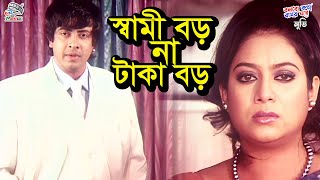 স্বামী বড় না টাকা বড়  Bangla Movie Sad Clips  Shakib Khan amp Shabnur  Shahara  Umor Sani  Dulari [upl. by Fraze]