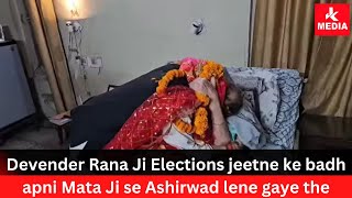 Devender Rana Ji Elections jeetne ke badh apni Mata Ji se Ashirwad lene gaye the … [upl. by Nelav]