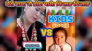 quotGHINTANGquot Mero Maya Nau Danda Pari Original Vs Kids Voice nepalisong [upl. by Amjan40]