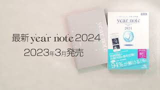 イヤーノート2024発売！今年は豪華特典付き [upl. by Eltrym]