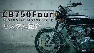 HONDA CB750Four  愛車紹介とカスタム内容  詳細は概要欄  10 [upl. by Ymar]