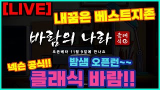 넥슨 클래식바람 건곤 전붕이 간다 바람의나라 바람의나라클래식 넥슨 메월 메이플월드 [upl. by Castillo]