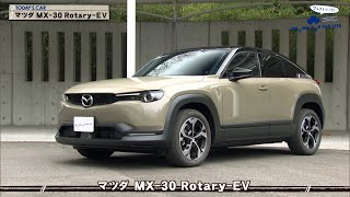 tvk「クルマでいこう！」公式 マツダ MX30 RotaryEV 2024218放送823 [upl. by Yenohtna]