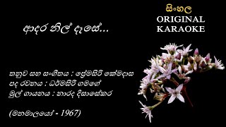 Adara Nil Dase  ආදර නිල් දෑසේ  KARAOKE  Narada DissasekaraDharmasiri GamagePremasiri Kemadasa [upl. by Netsirhk]