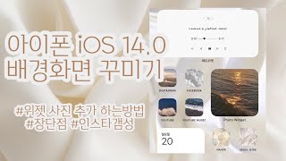 🍎 정보 아이폰 iOS 14 감성 배경화면 꾸미기  위젯 사진 넣기  장단점 [upl. by Laerol819]