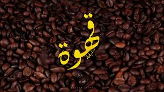 Gadoora  قهوة سليقة Official Visualizer [upl. by Htaras]