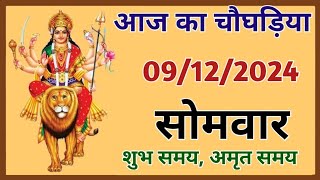 Aaj Ka Choghadiya  09 December 2024 ka Choghadiya  आज का चौघाड़िया  शुभ मुहूर्त  Aaj ka Rahukal [upl. by Lledroc]