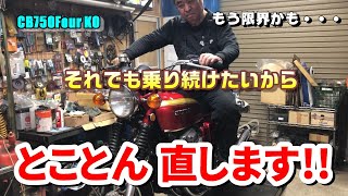 【CB750 K0】掛かりづらいエンジン･･･長く乗り続けたいと言うことでフルレスしました [upl. by Mcquade]