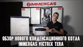 Immergas иммергаз Victrix Terra  почему его стоит купить Обзор конденсационного котла [upl. by Nosniv]