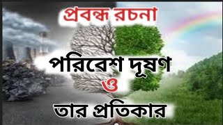 বাংলা প্রবন্ধ রচনা  পরিবেশ দূষণ ও তার প্রতিকার Poribesh Dushon o Tar Protikar [upl. by Anairo]