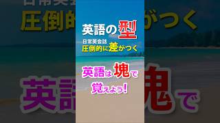 英語は塊で覚える！英語の｢型」簡単日常英会話フレーズ！繰り返し聞いたら自然に覚えれるよ！英語の型 英会話 聞き流し 初心者 初級 [upl. by Anizor]