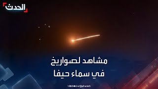 رشقة صاروخية من لبنان تجاه حيفا [upl. by Wiskind]