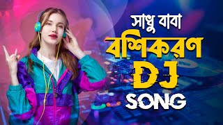 NEW DJ SONG   SADHU BABA BASHUKARAN  NEW DJ REMIX 2024 [upl. by Daniala]