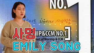 사명  Emily Song CCM Cover [upl. by Joletta]