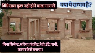 घर बनाने का नया तरीकाWe Build a house without cement steel concrete sand bricks waterसम्भव [upl. by Yelsa]