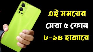 Top 5 Best Phones Under 12000 taka in 2022।12000 Taka best phones 2022 Bangladesh।All New Phone 2022 [upl. by Aeneas]