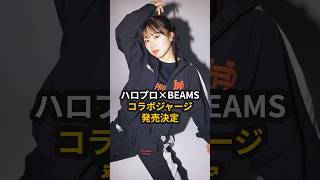 ハロプロ×BEAMS、コラボジャージ発売決定 ハロプロダンス学園 ハロプロ BEAMS 石田亜佑美 平井美葉 段原瑠々 為永幸音 秋山眞緒 広本瑠璃 Shorts [upl. by Gardel526]