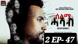 SELMI HASAB 2 EP 47 BY HABTOM ANDEBERHAN ኣበሳ መን ተኸታታሊት ፊልም ሊንክ ኣብ ዲስክሪፕሽን ኣለና ጽብቕቲ ፊልም እያ ንከታትላ [upl. by Mast]