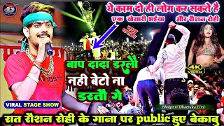 stageshow रात Raushan Rohi का Entry होते ही Public हुए बेकाबू  बाप दादा डरलौ नाही बेटो ना डरतौ गे [upl. by Ayr]