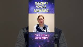 【暦を読み解く】2024年10月は大きな視野で…【九星気学】 石田博実 [upl. by Ilenay]