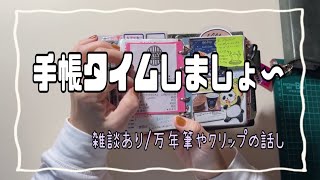 【手帳タイム】一緒にしましょ〜♪長め動画 [upl. by Attenwahs114]