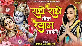 राधे राधे बोल श्याम आएंगे  Radhe Radhe Bol Shyam Aayenge  Radha Krishna Bhajan  Devotional [upl. by Ainerbas803]