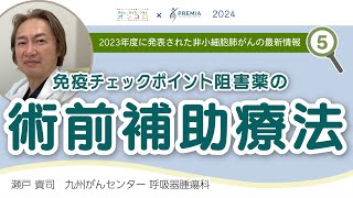 2023年度に発表された非小細胞肺がんの最新情報 ⑤免疫チェックポイント阻害薬の術前補助療法【動画でわかる肺がん治療の最前線】 [upl. by Kola]