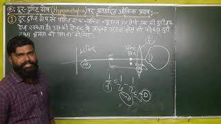 दूरदृष्टि दोष पर आधारित आंकिक प्रश्न01 Numerical on Hypermetropia॥Class10thamp12th ॥ [upl. by Girardo]