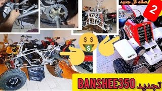 الأجزاء الثاني  2 طريقت تجديد الدراجه بانشي من الصفر 0 Banshee350 [upl. by Eloci]