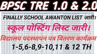 bpsc tre 10 amp 20 school awanton list  bpsc tre 20 school allotment listbpsc tre final posting [upl. by Lalise178]