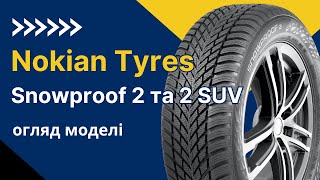 Огляд зимової шини Nokian Tyres Snowproof 2  REZINACC [upl. by Lamar]